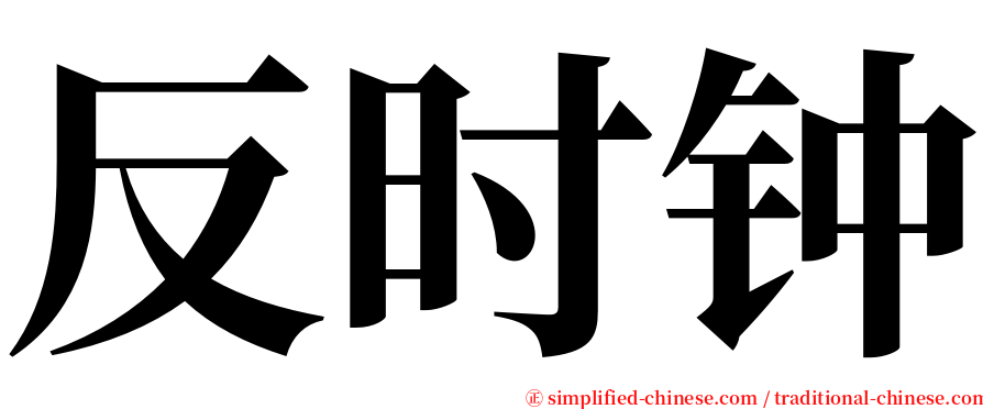 反时钟 serif font