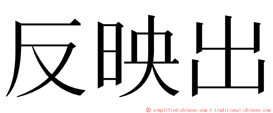 反映出 ming font