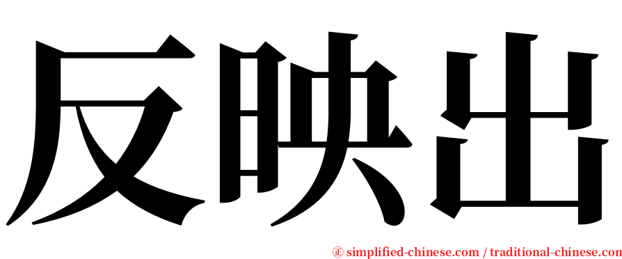 反映出 serif font