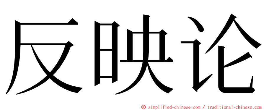 反映论 ming font