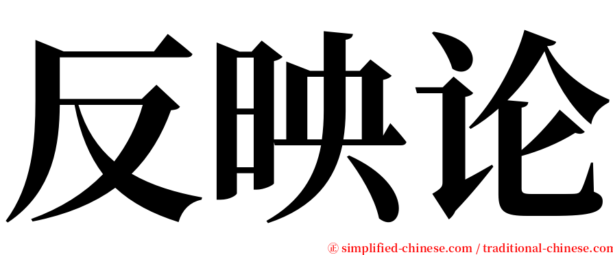 反映论 serif font