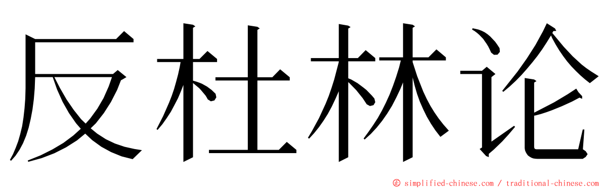 反杜林论 ming font