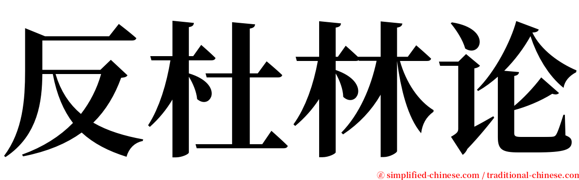 反杜林论 serif font