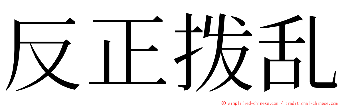 反正拨乱 ming font