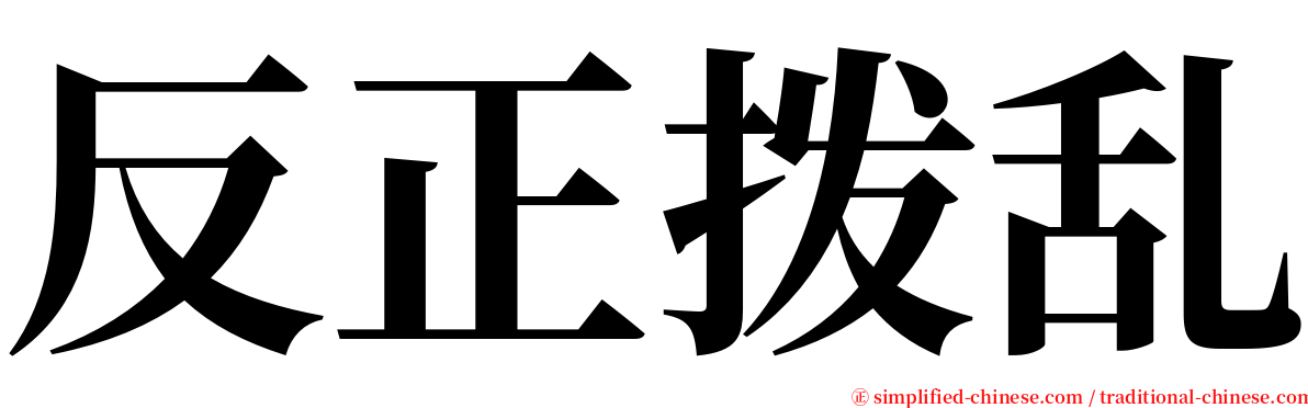 反正拨乱 serif font