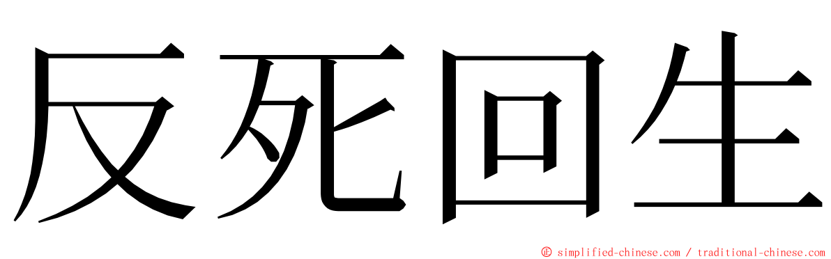 反死回生 ming font