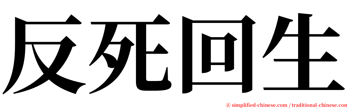 反死回生 serif font