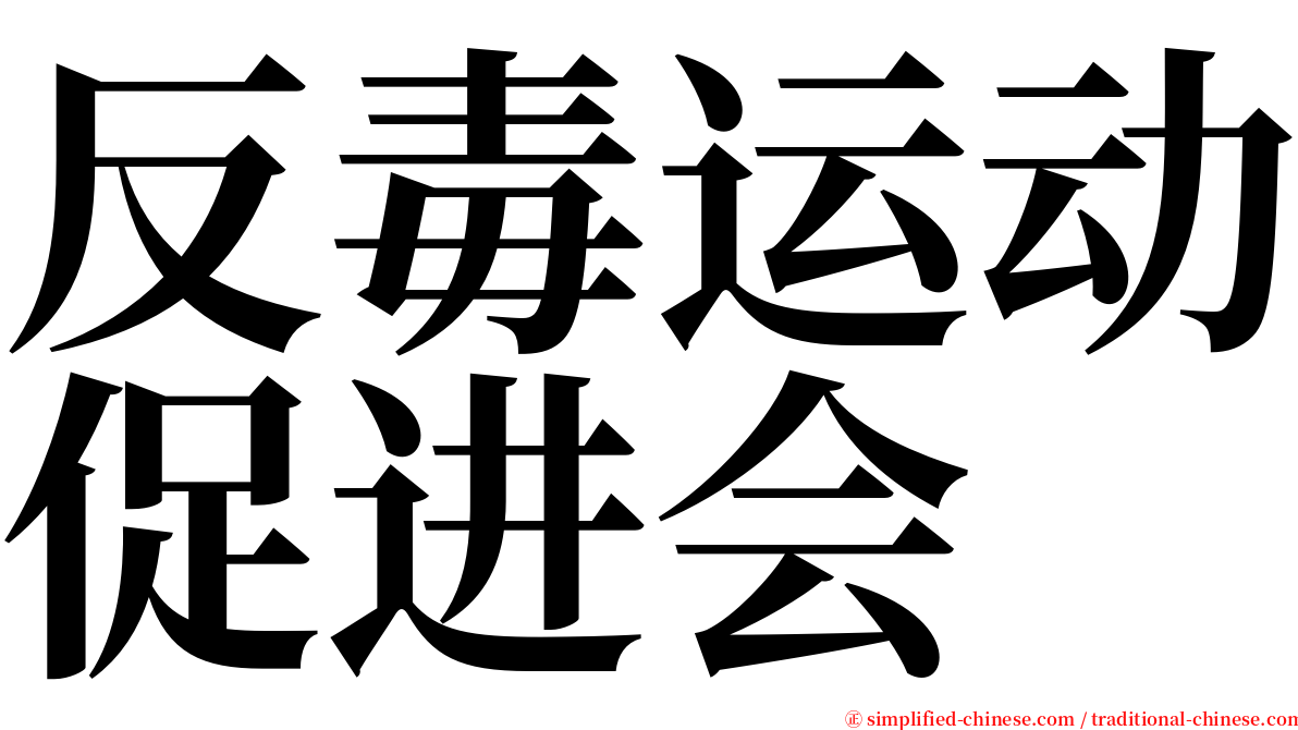 反毒运动促进会 serif font