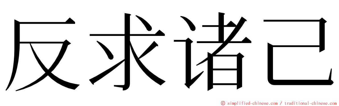 反求诸己 ming font