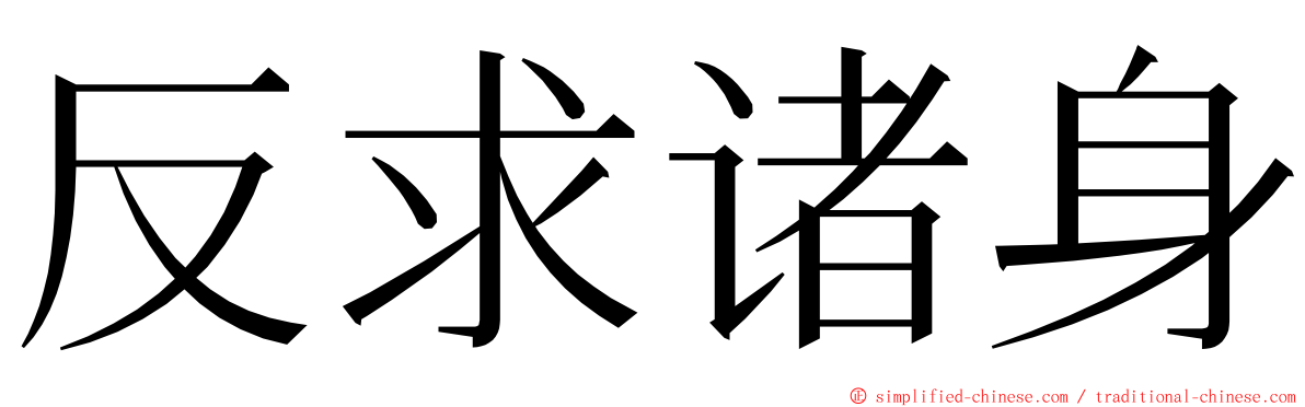 反求诸身 ming font