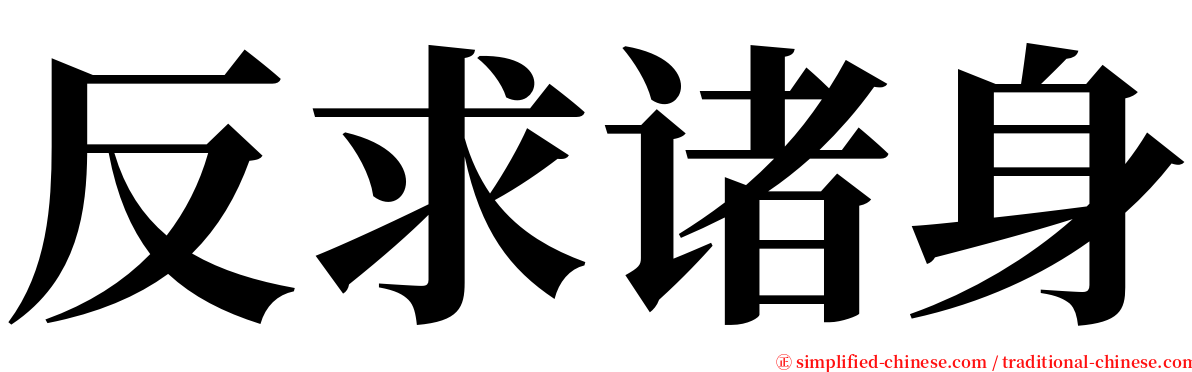 反求诸身 serif font