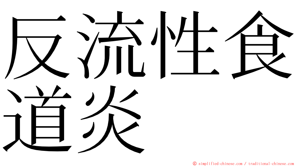 反流性食道炎 ming font