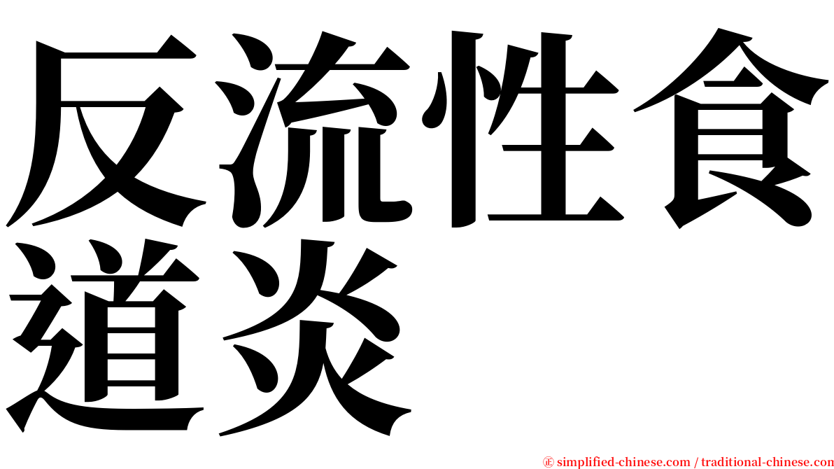 反流性食道炎 serif font