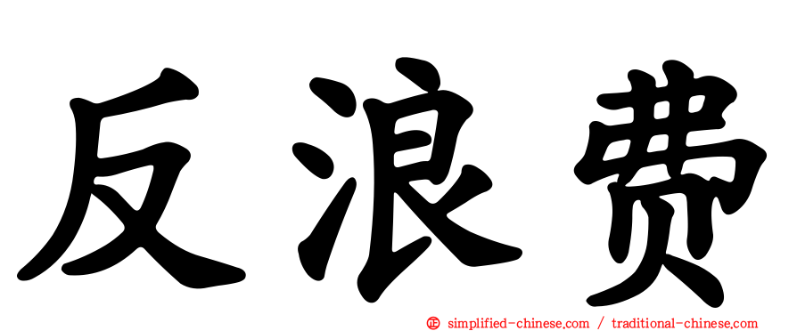 反浪费