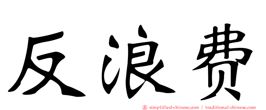 反浪费