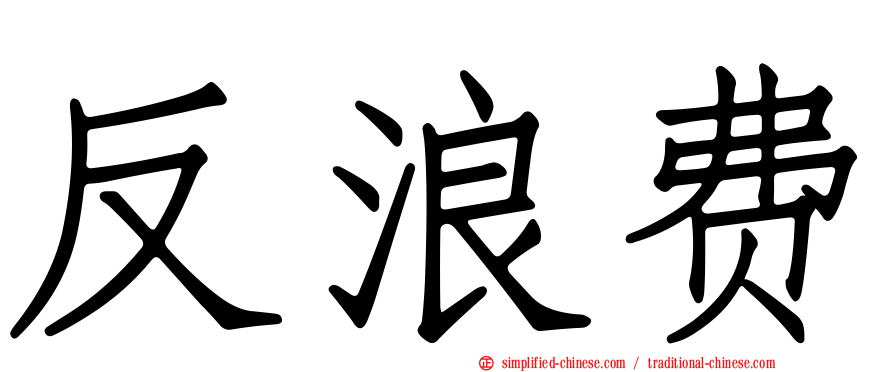 反浪费