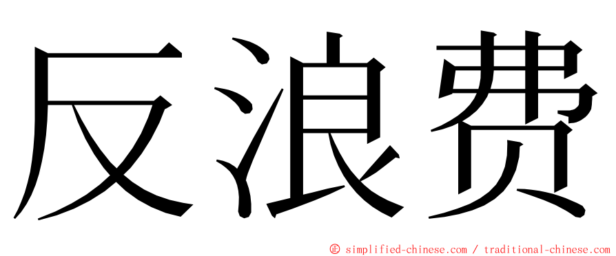 反浪费 ming font