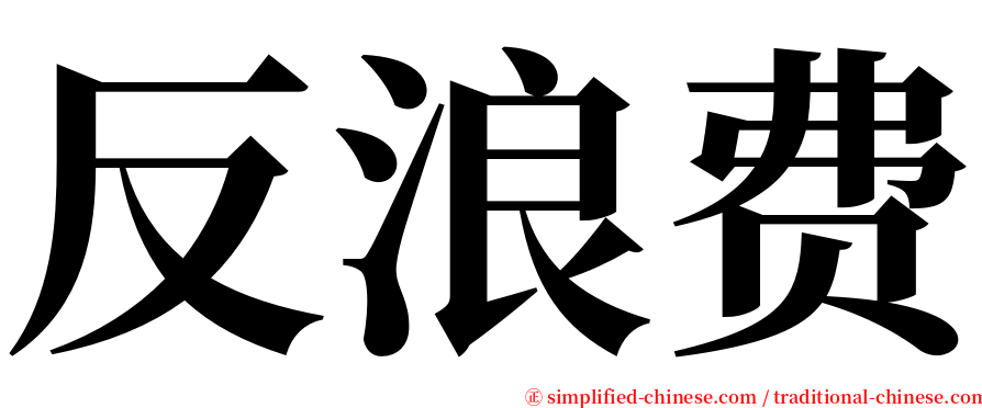 反浪费 serif font