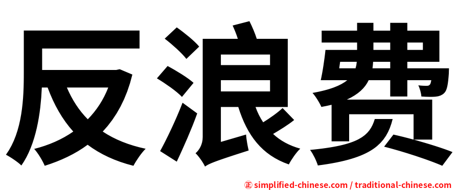 反浪费
