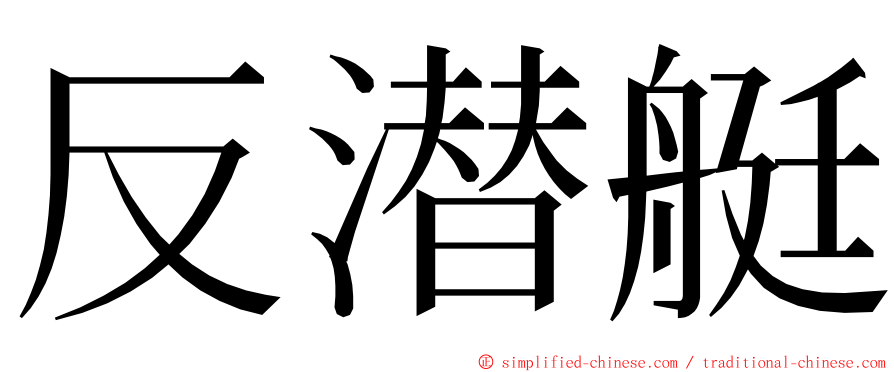 反潜艇 ming font