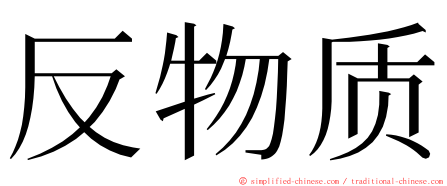 反物质 ming font