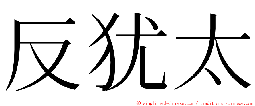 反犹太 ming font