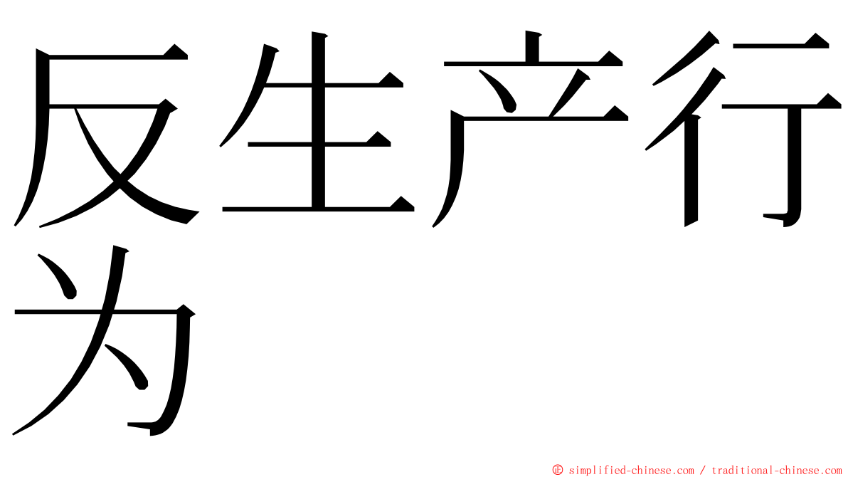 反生产行为 ming font