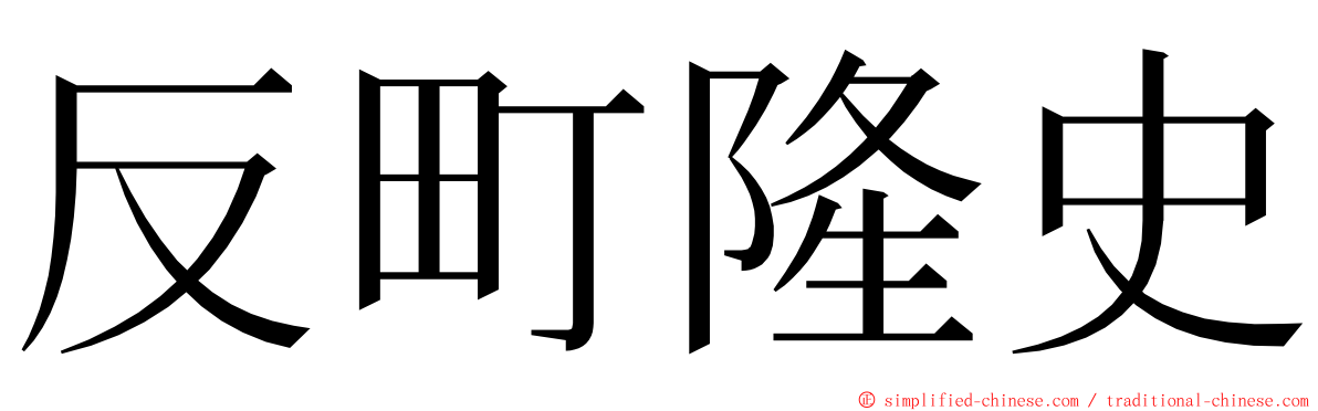 反町隆史 ming font