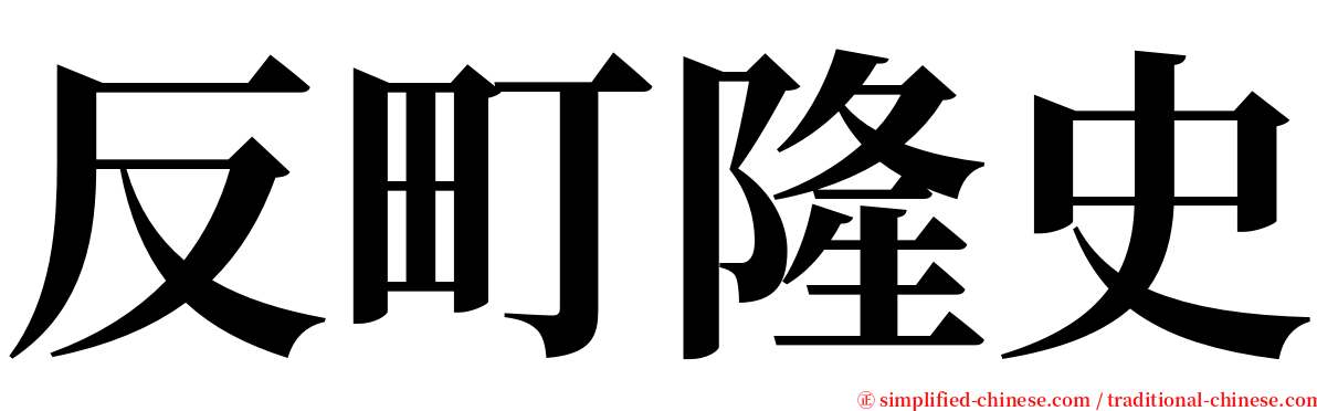 反町隆史 serif font