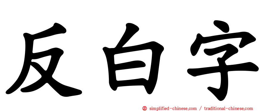 反白字