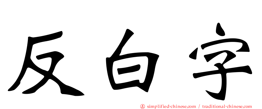 反白字