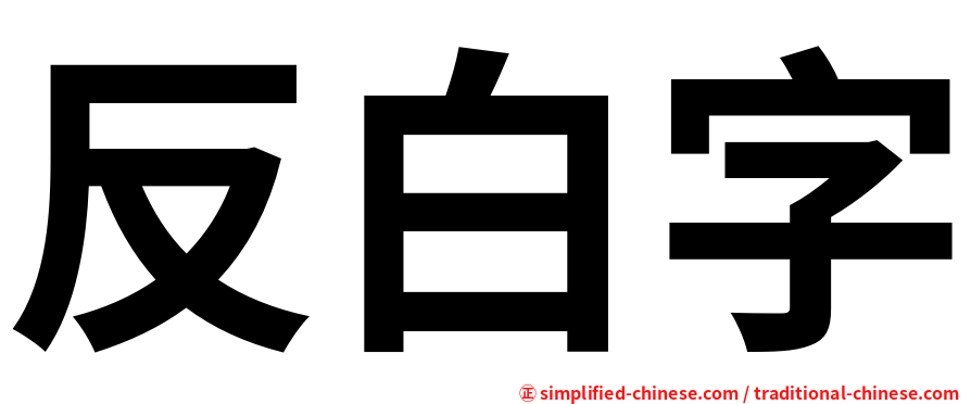 反白字