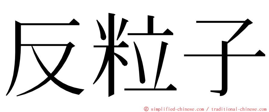 反粒子 ming font