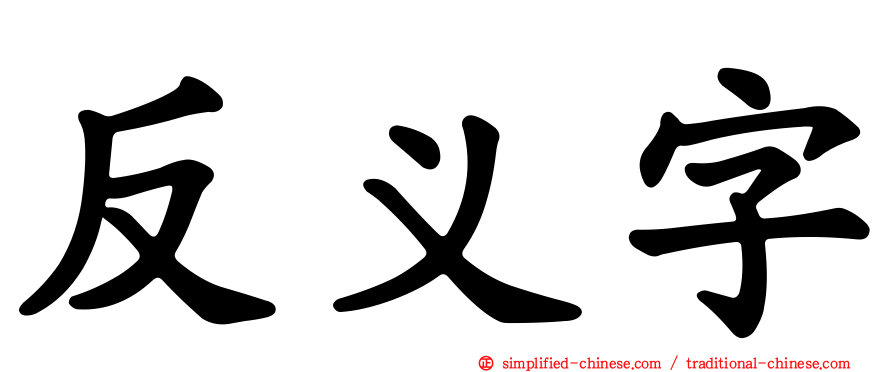 反义字