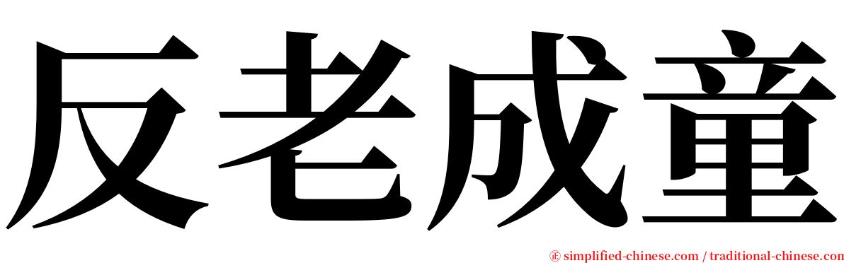 反老成童 serif font