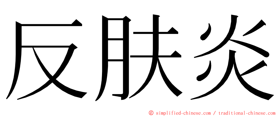 反肤炎 ming font