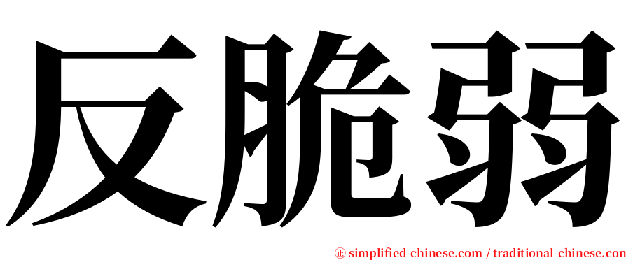 反脆弱 serif font