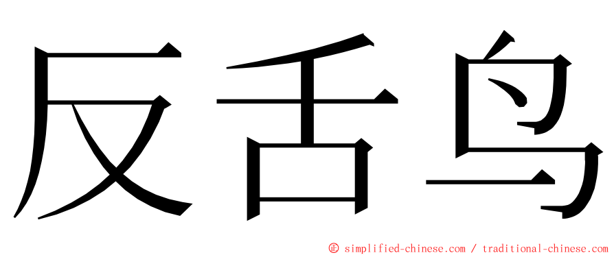 反舌鸟 ming font