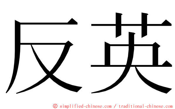 反英 ming font