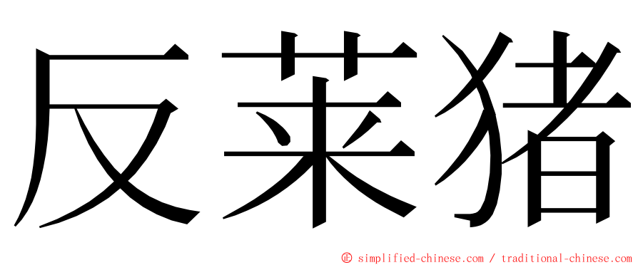 反莱猪 ming font