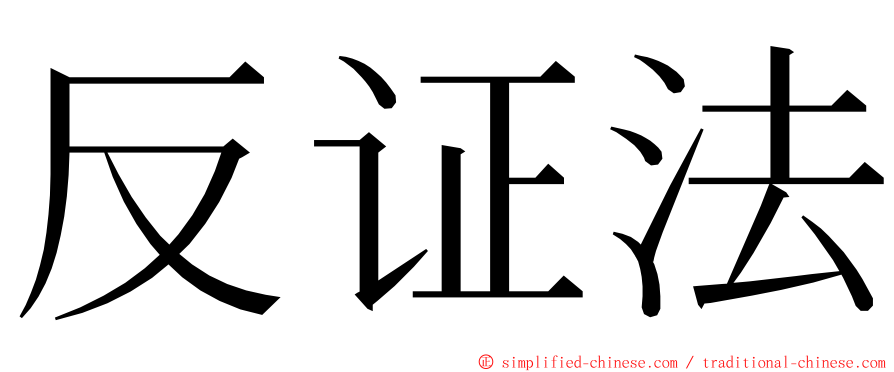 反证法 ming font