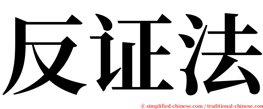 反证法 serif font