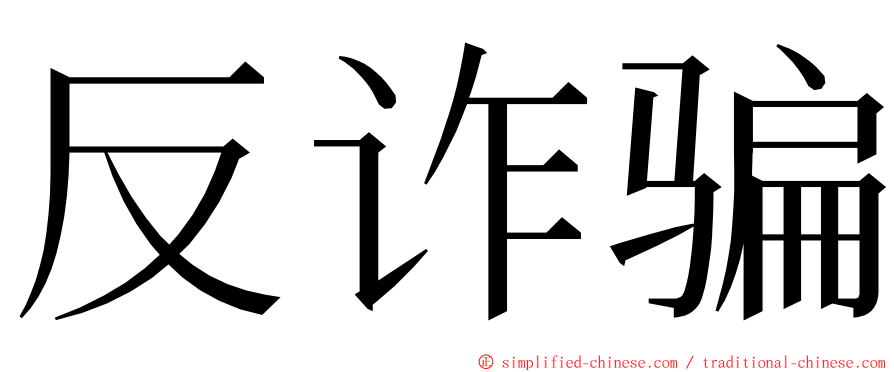 反诈骗 ming font