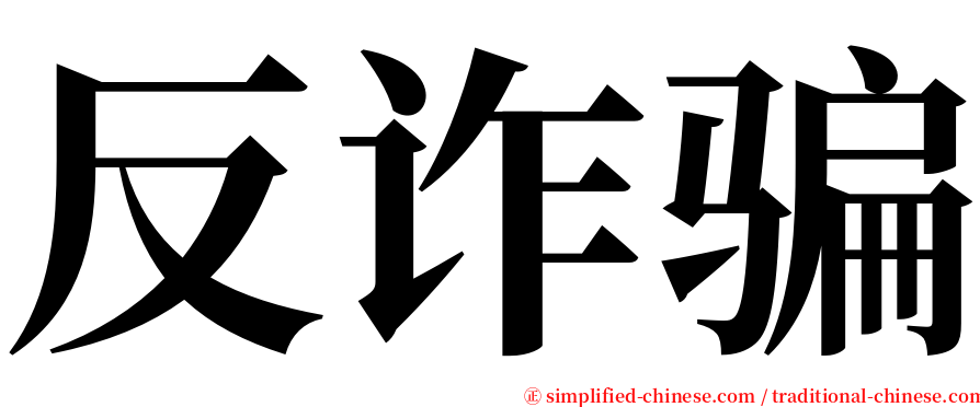 反诈骗 serif font