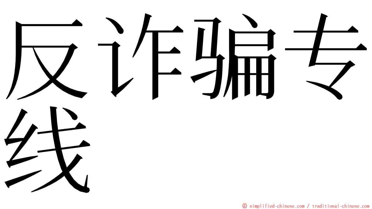 反诈骗专线 ming font