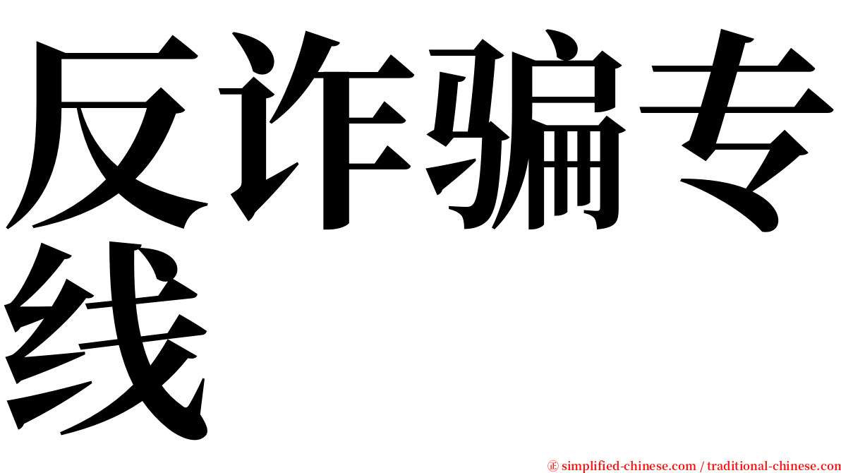 反诈骗专线 serif font