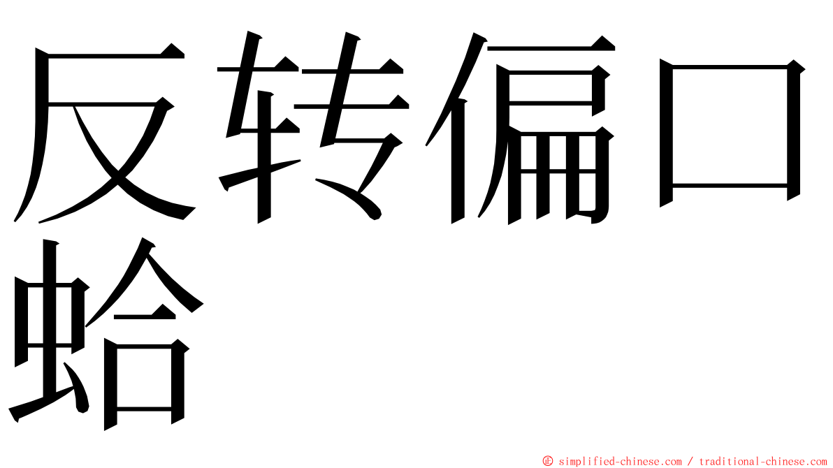 反转偏口蛤 ming font