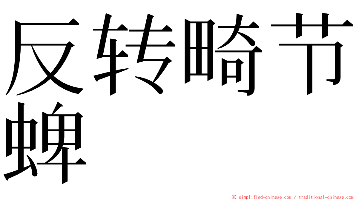 反转畸节蜱 ming font