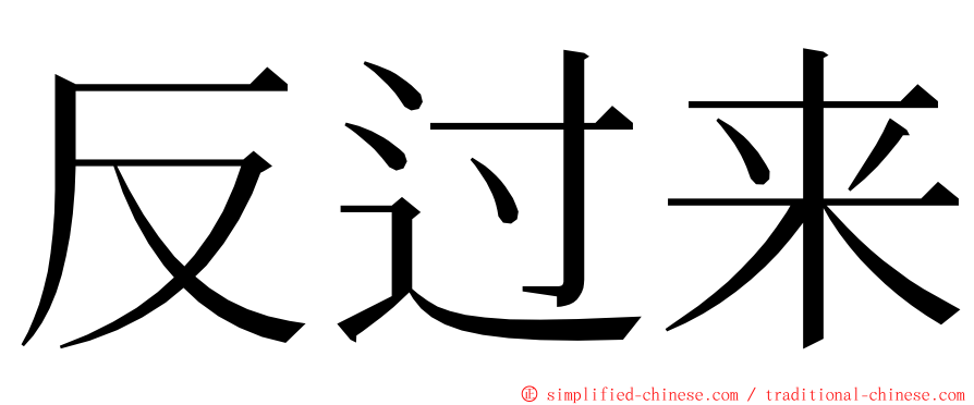 反过来 ming font