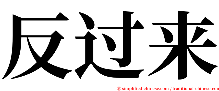 反过来 serif font